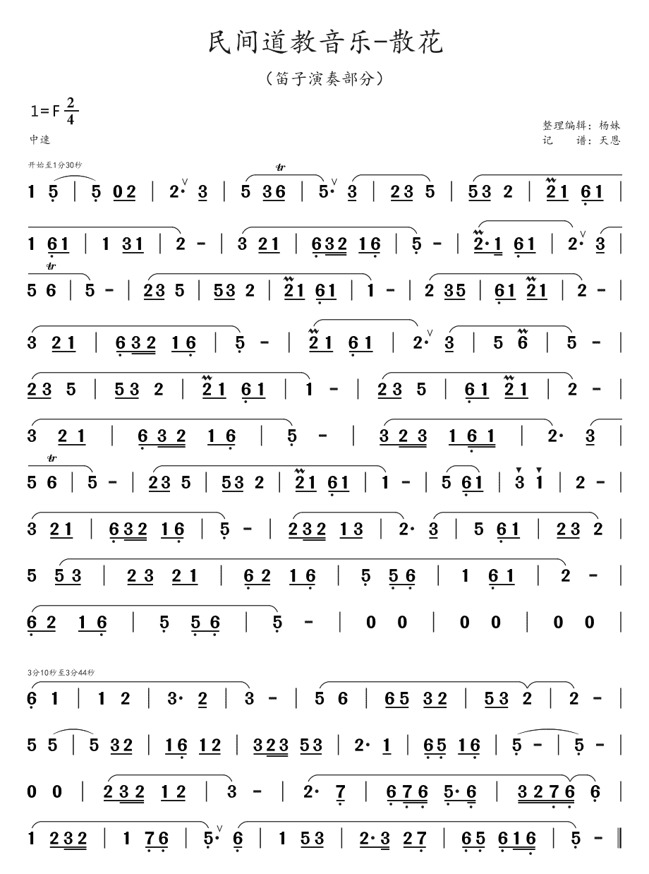 散花（简谱-民间道教音乐）