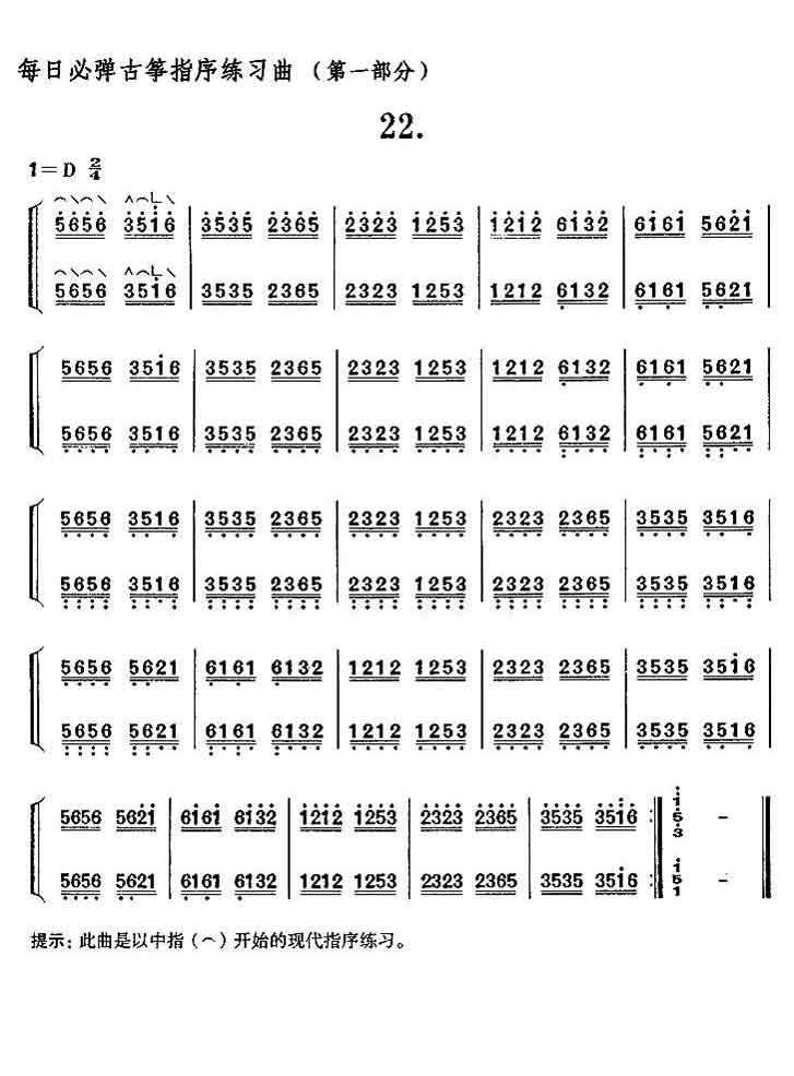 每日必弹古筝指序练习曲（第一部分·22）