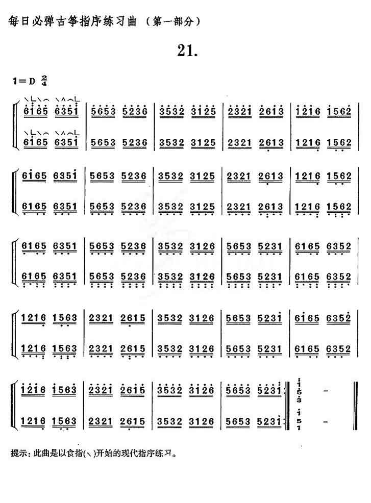 每日必弹古筝指序练习曲（第一部分·21）