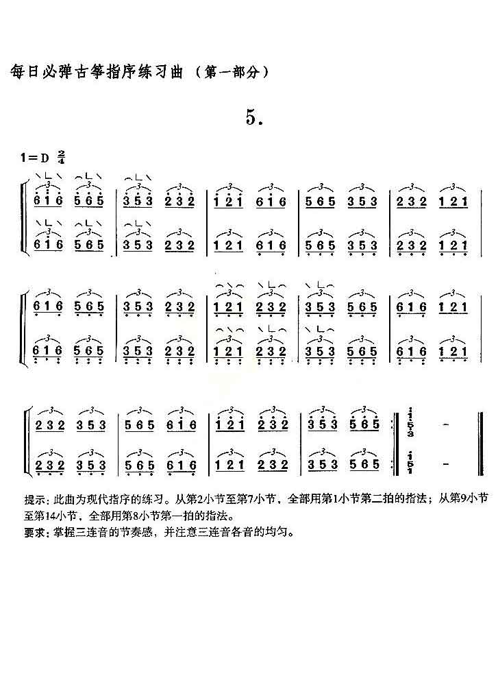 每日必弹古筝指序练习曲（第一部分·5）