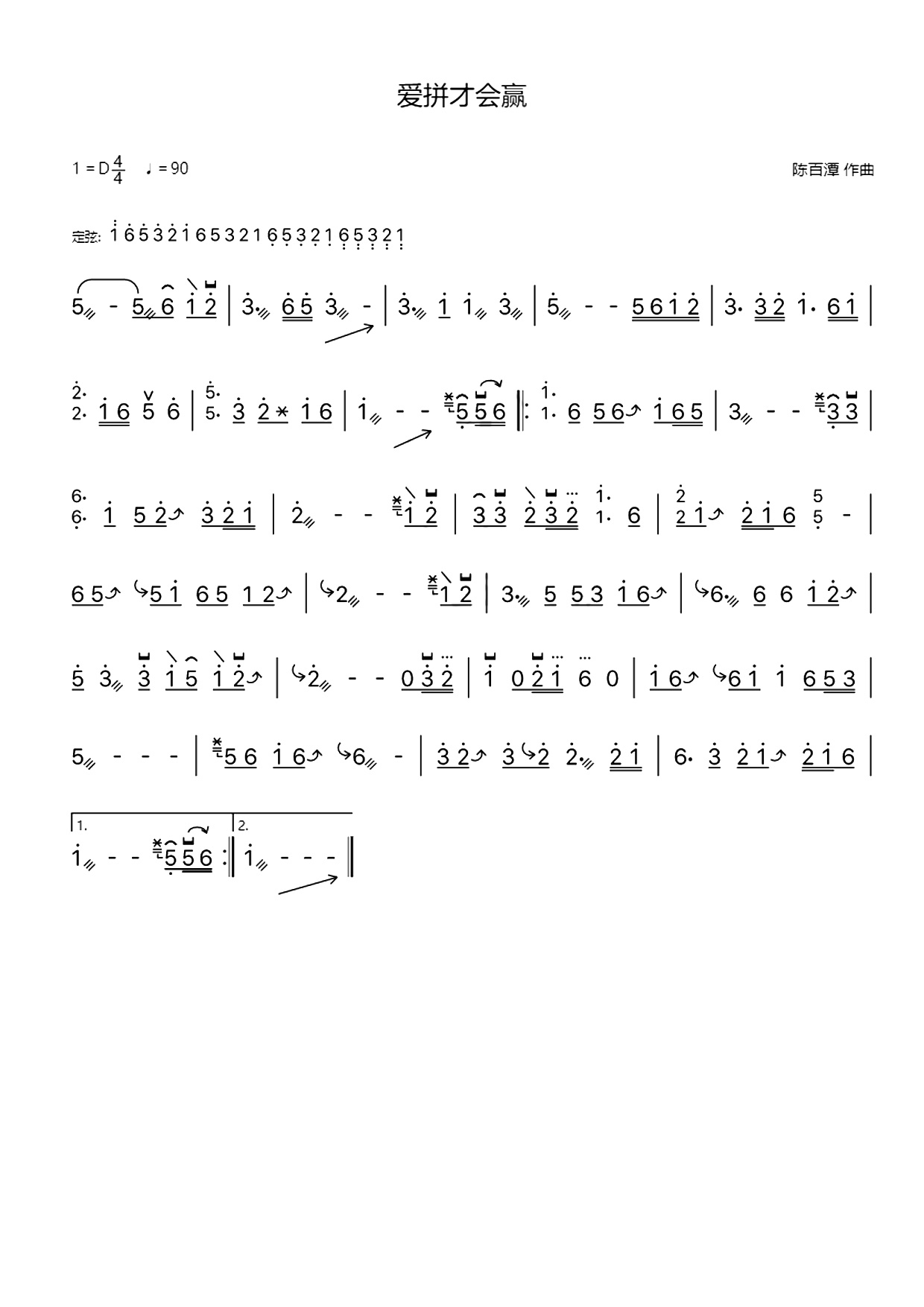 爱拼才会赢（古筝谱-陈百潭作曲）