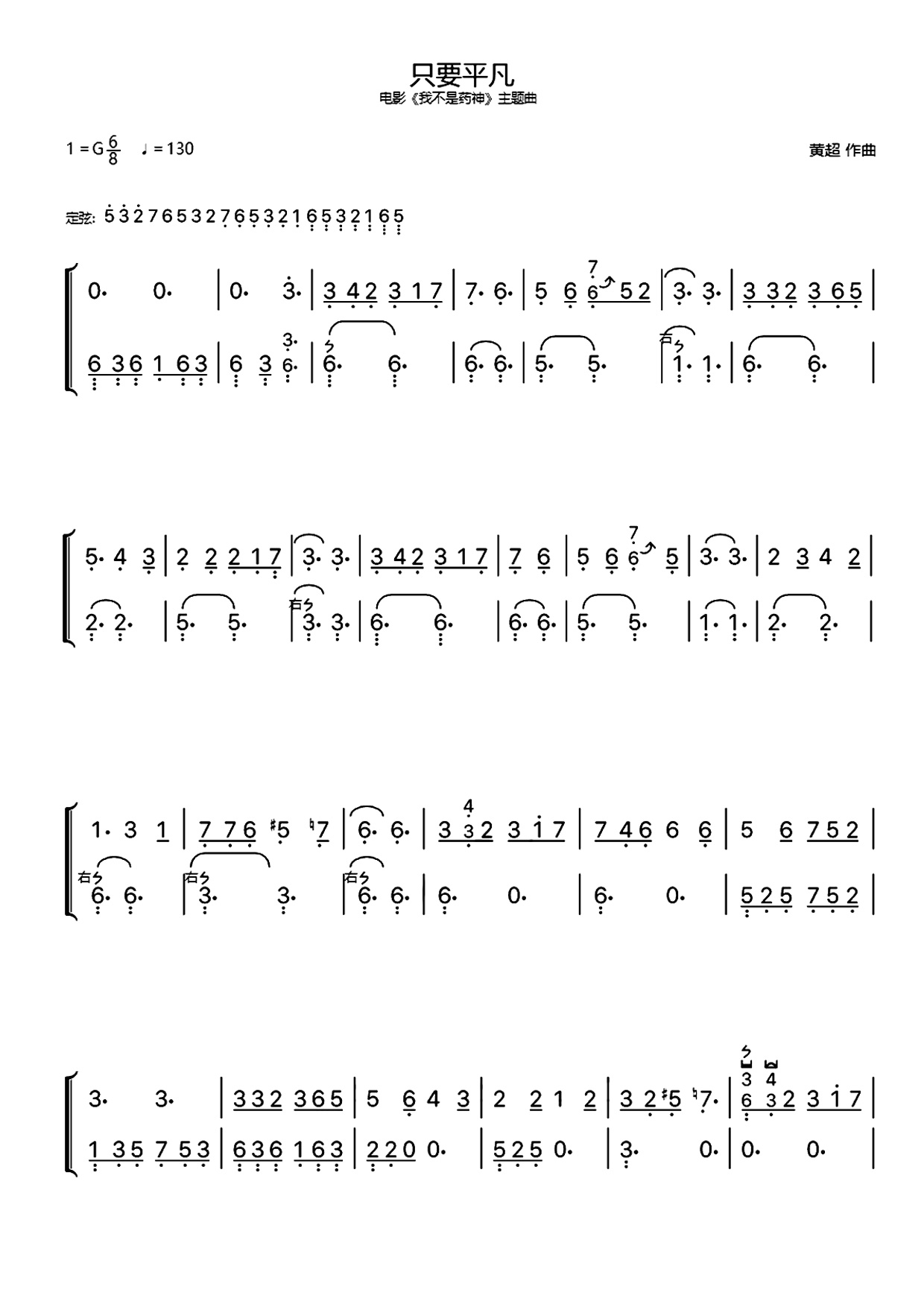 只要平凡（古筝谱-电影《我不是药神》主题曲）