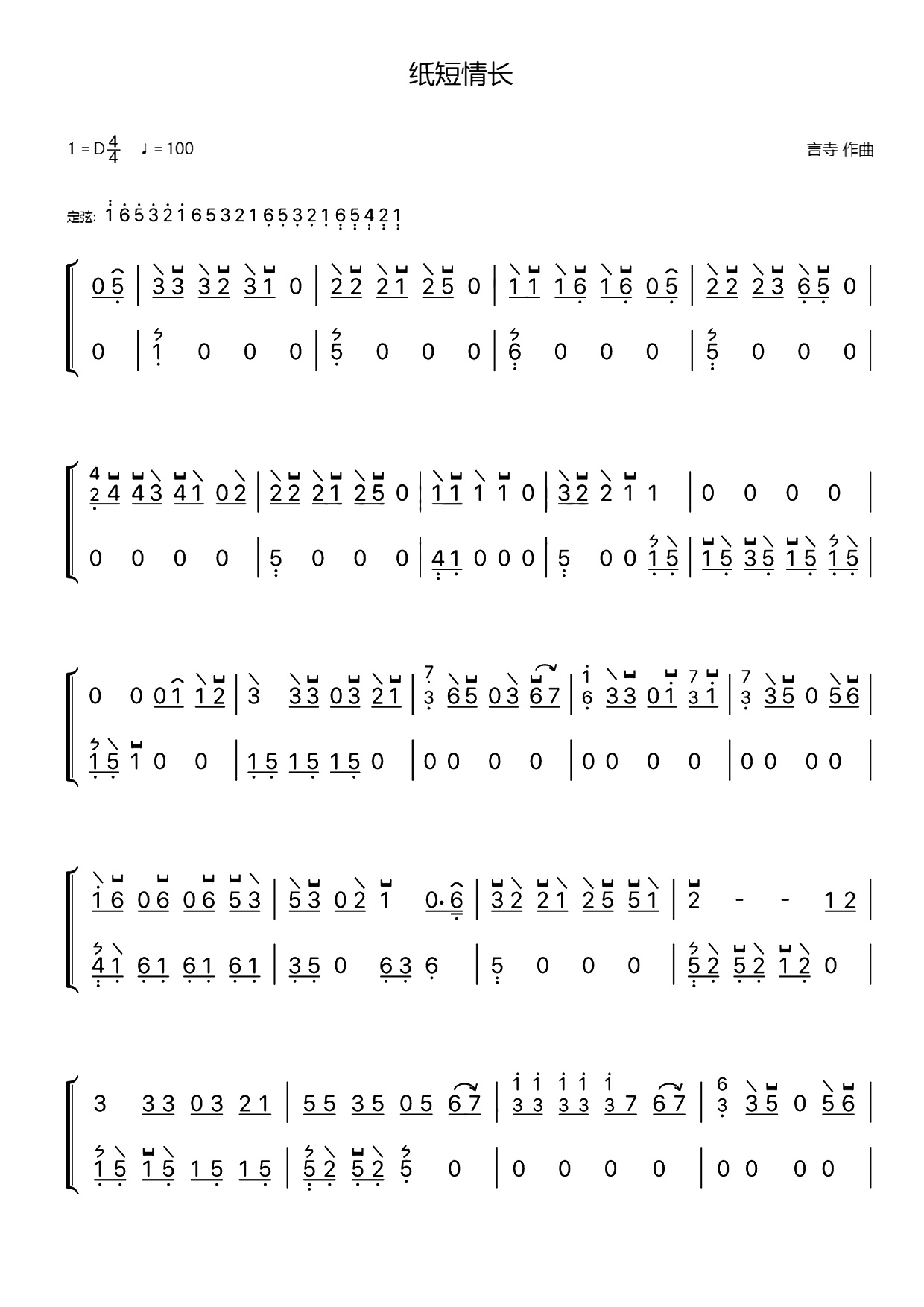 纸短情长（古筝谱-言寺作曲）