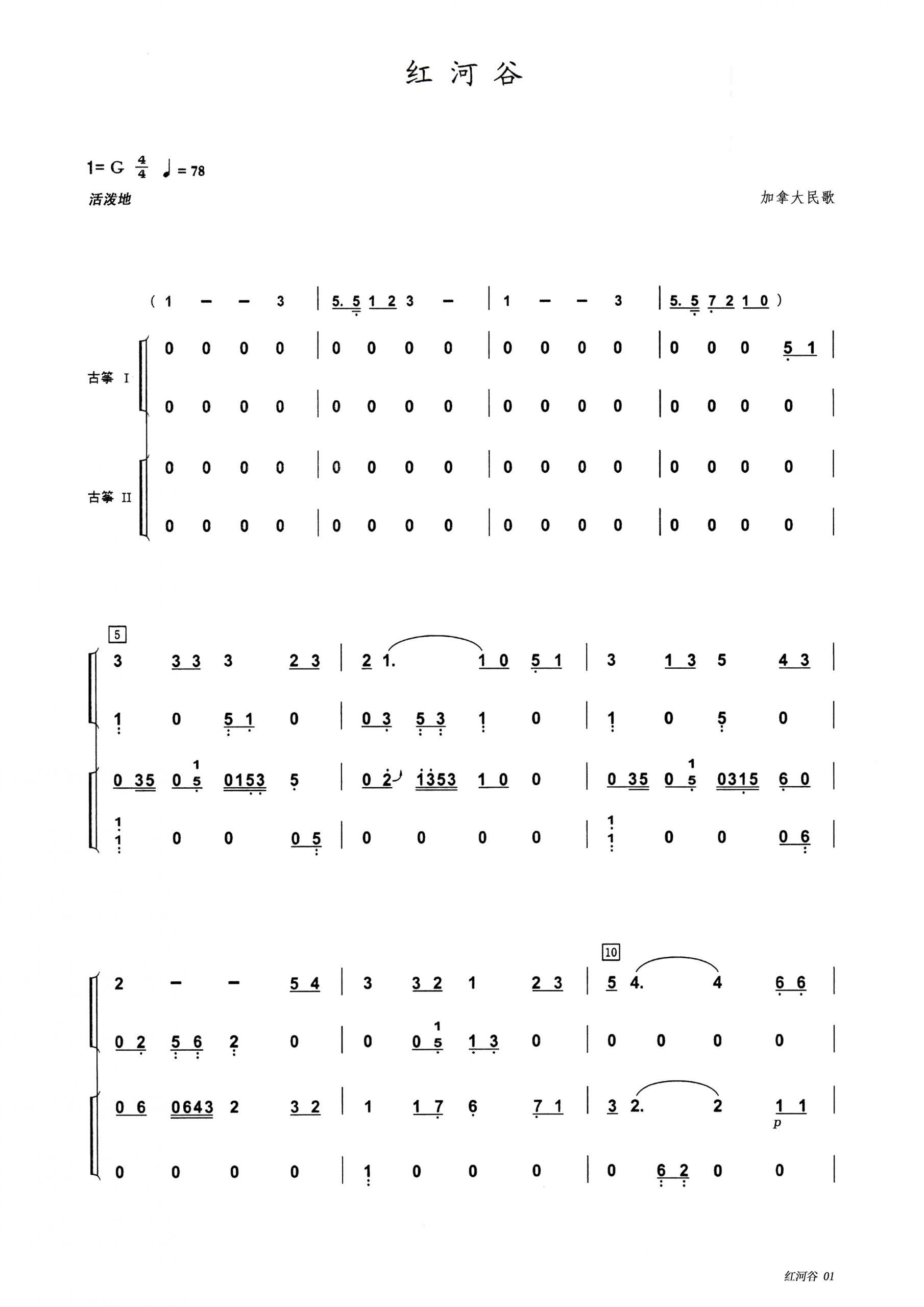 红河谷（G调古筝重奏谱）