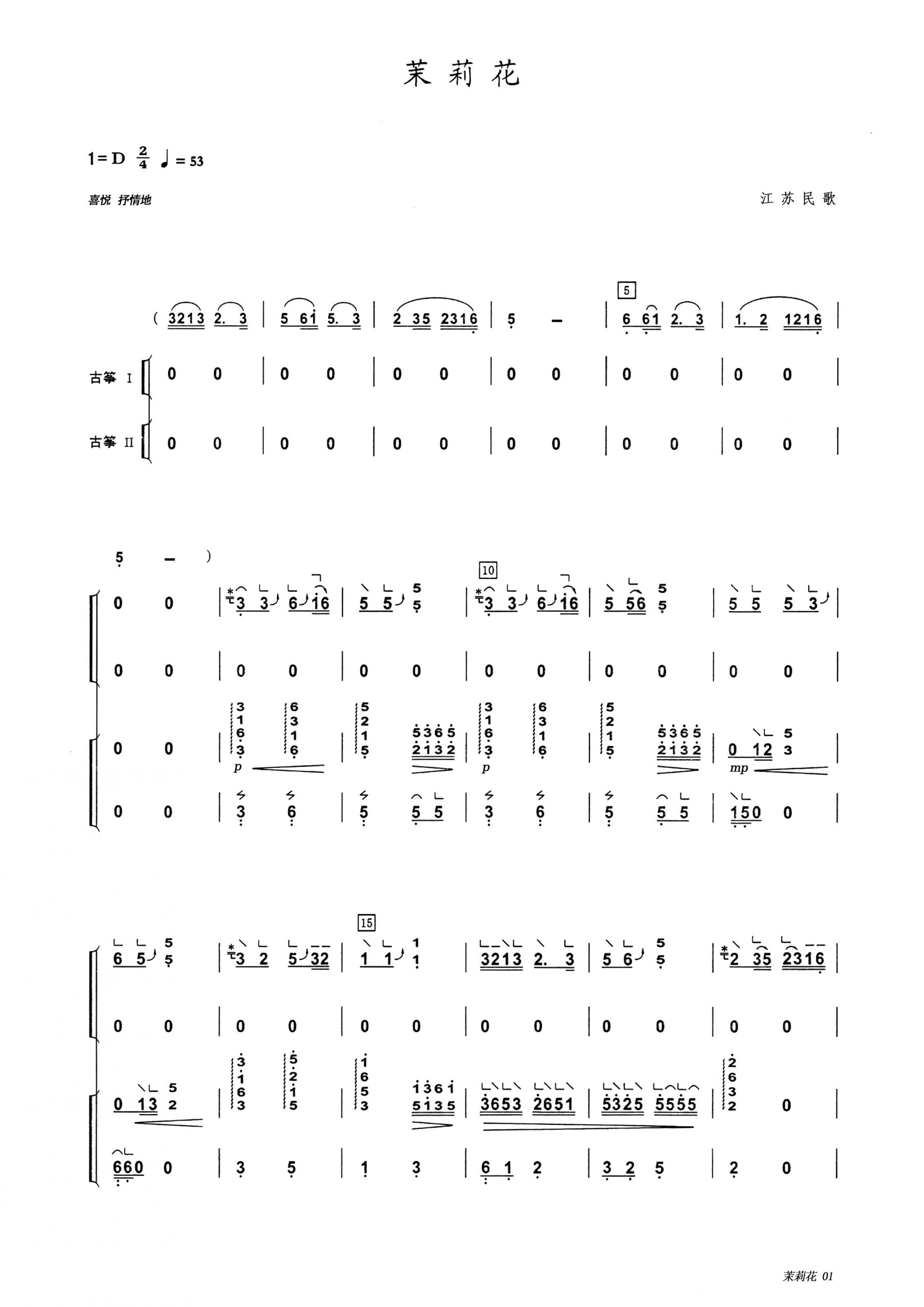 茉莉花（D调古筝重奏谱）