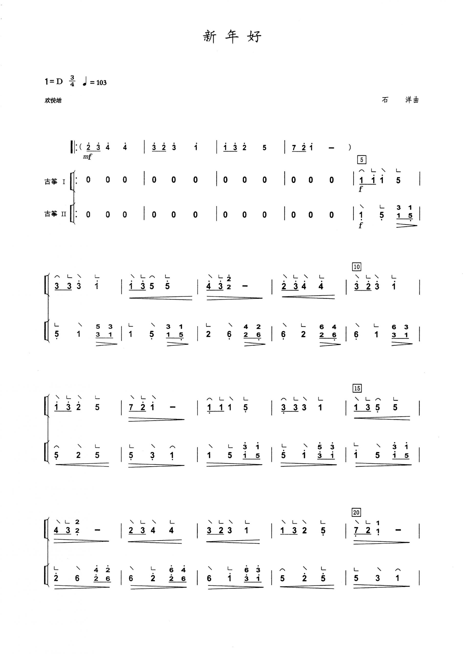 新年好（D调古筝重奏谱）