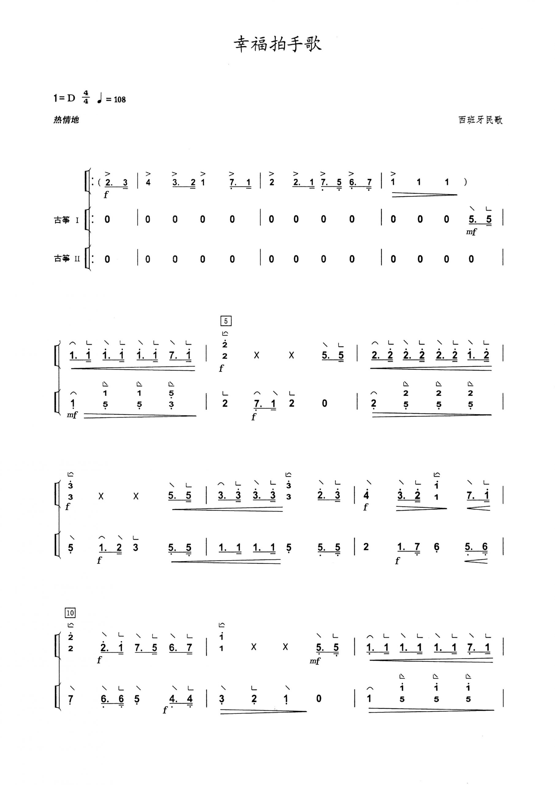 幸福拍手歌（D调古筝重奏谱）