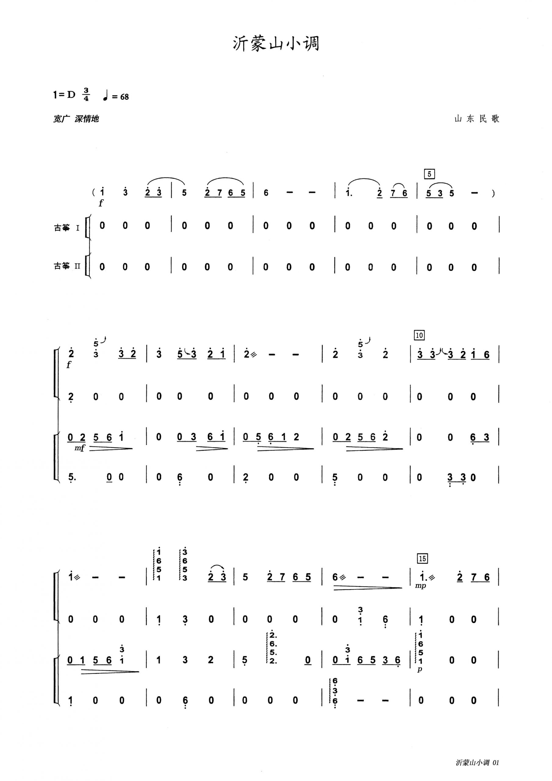 沂蒙山小调（D调古筝重奏谱）