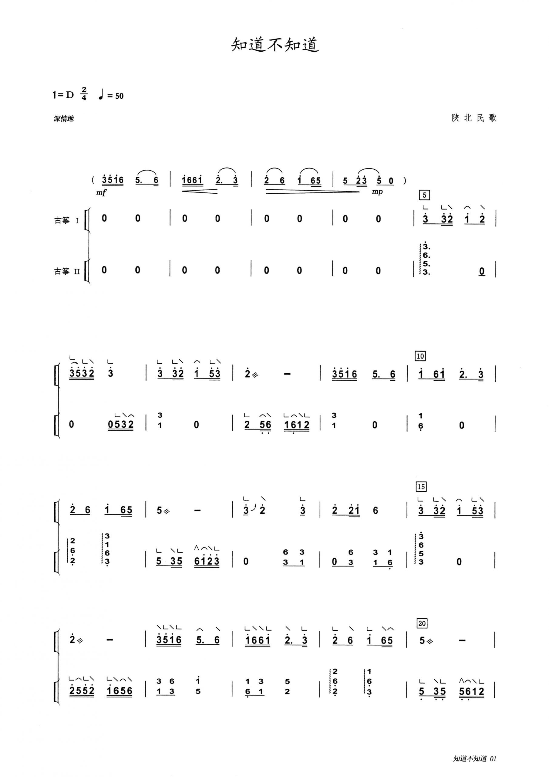 知道不知道（D调古筝重奏谱）