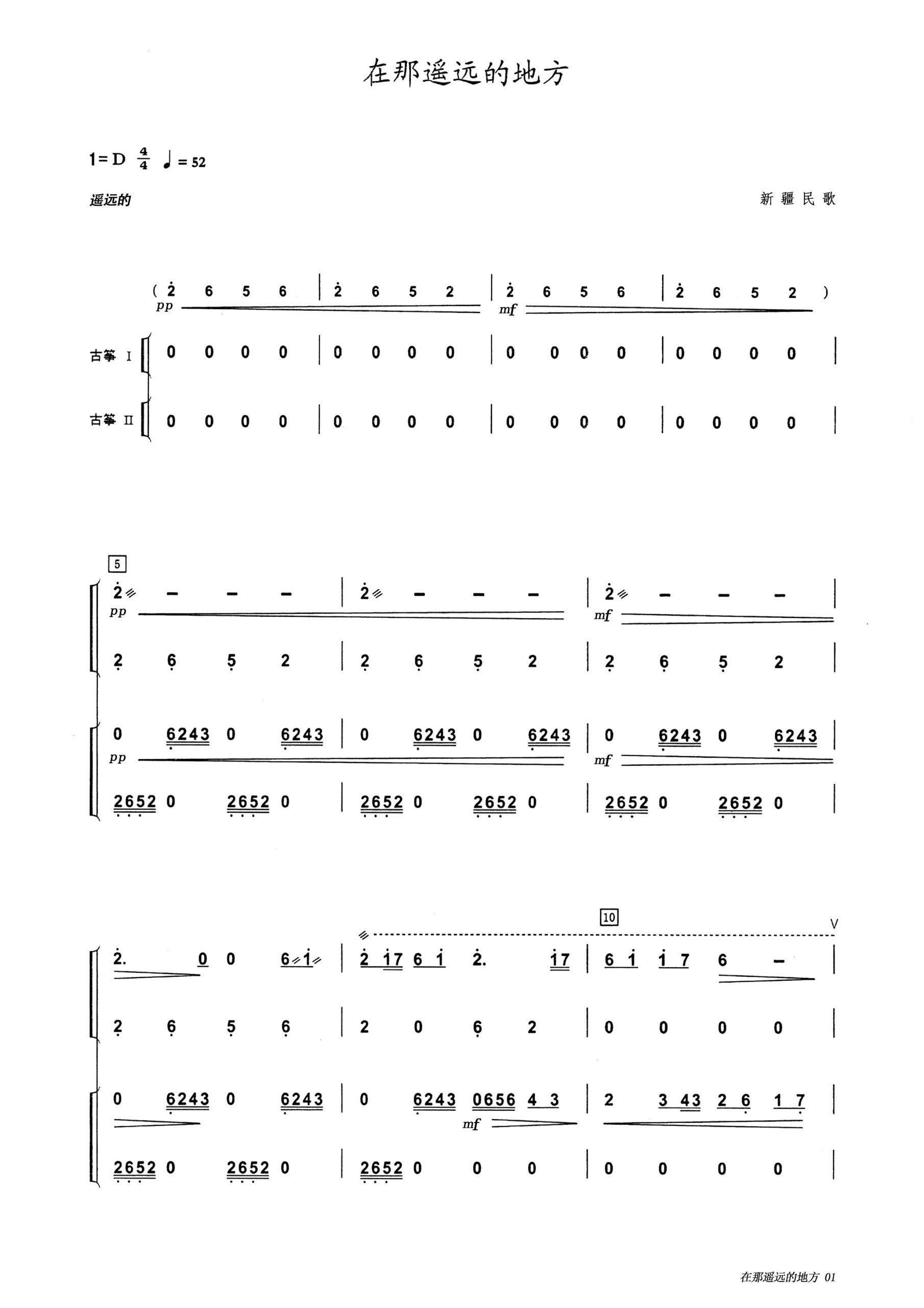在那遥远的地方（D调古筝重奏谱）