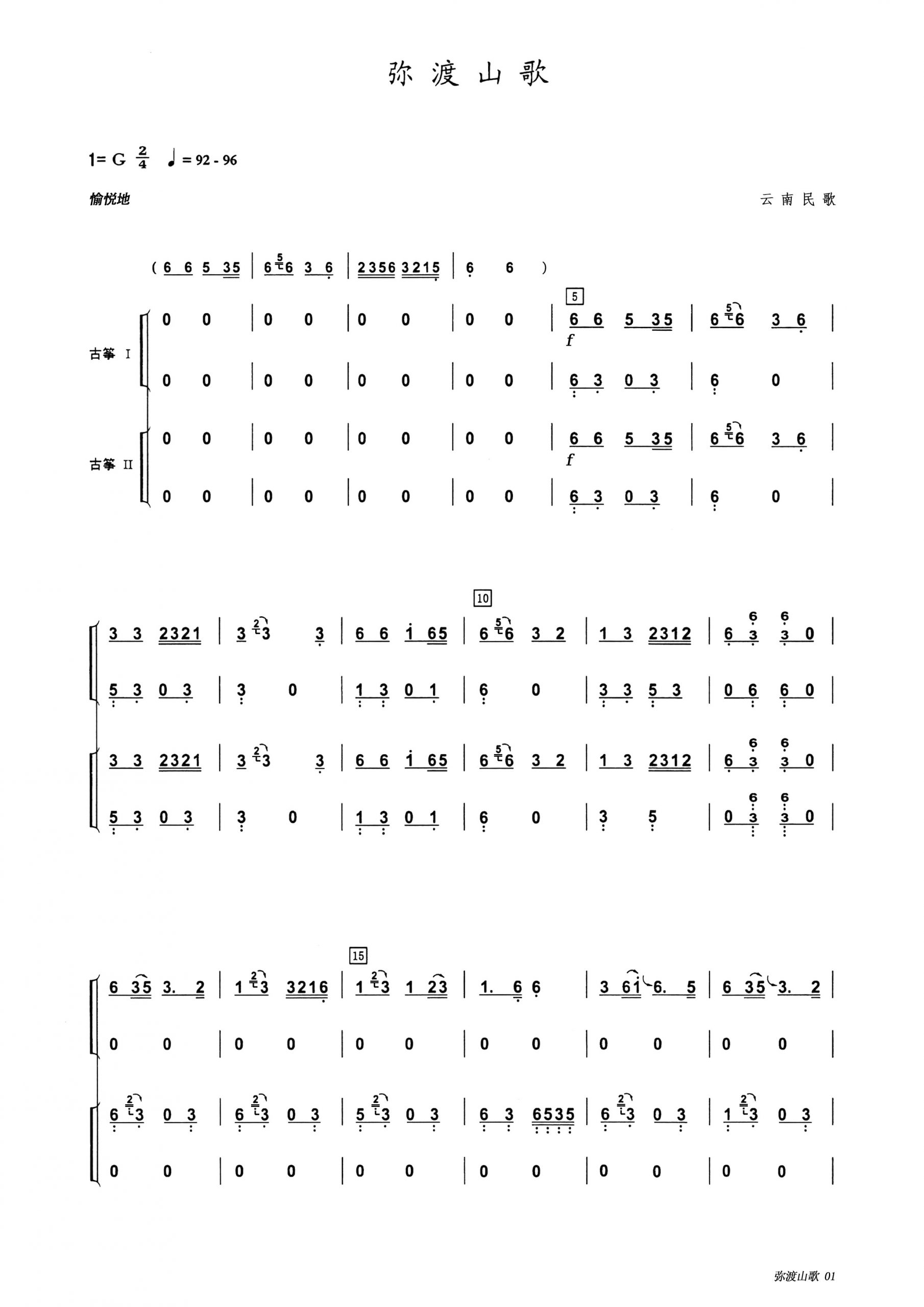弥渡山歌（G调古筝重奏谱）