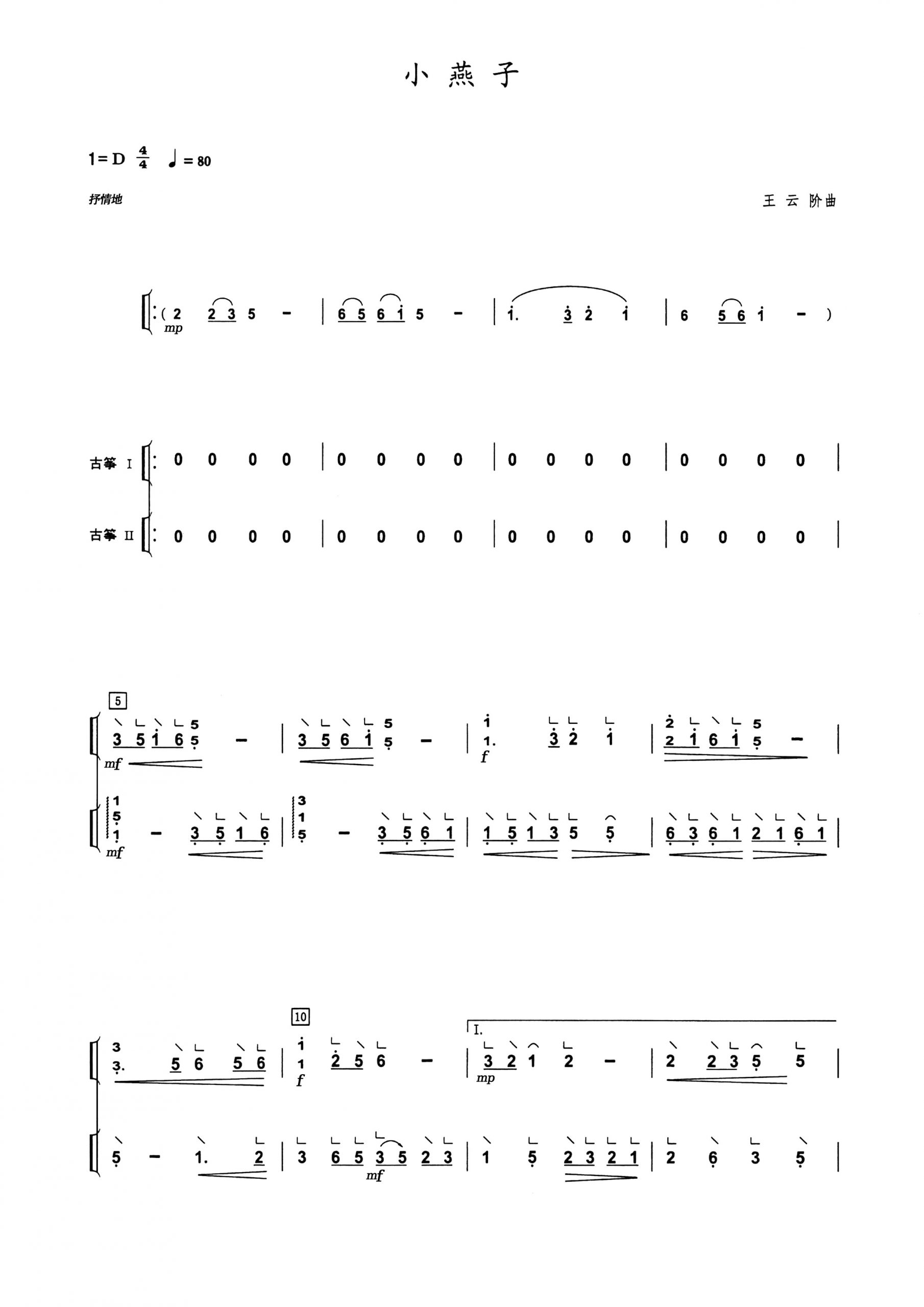 小燕子（D调古筝重奏谱）