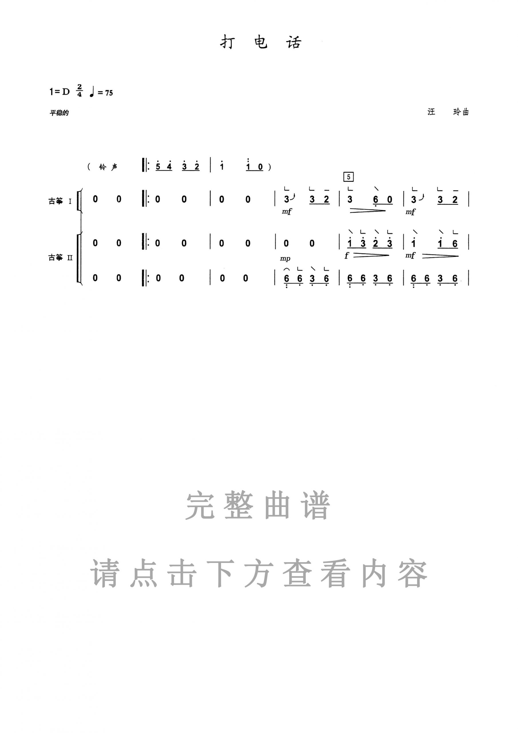 打电话（D调古筝重奏谱）