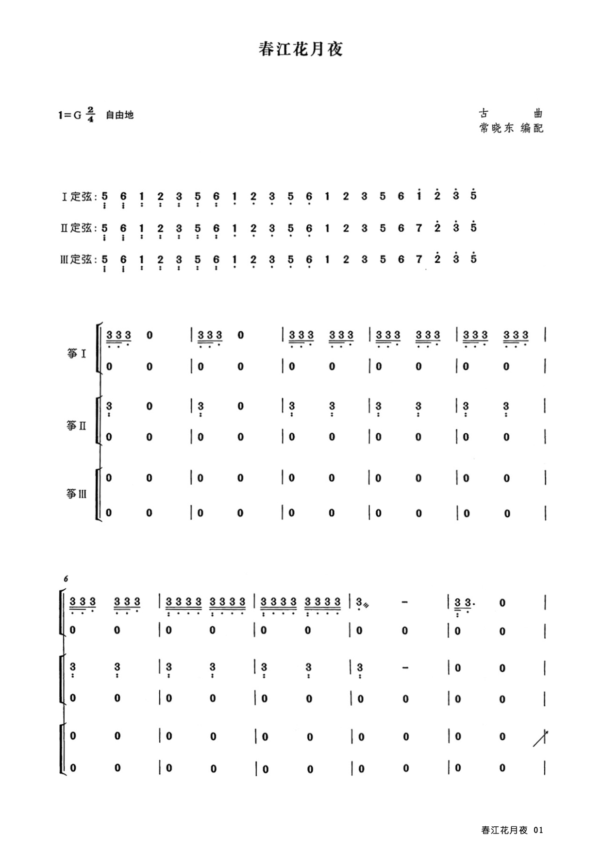 春江花月夜（G调古筝重奏谱）
