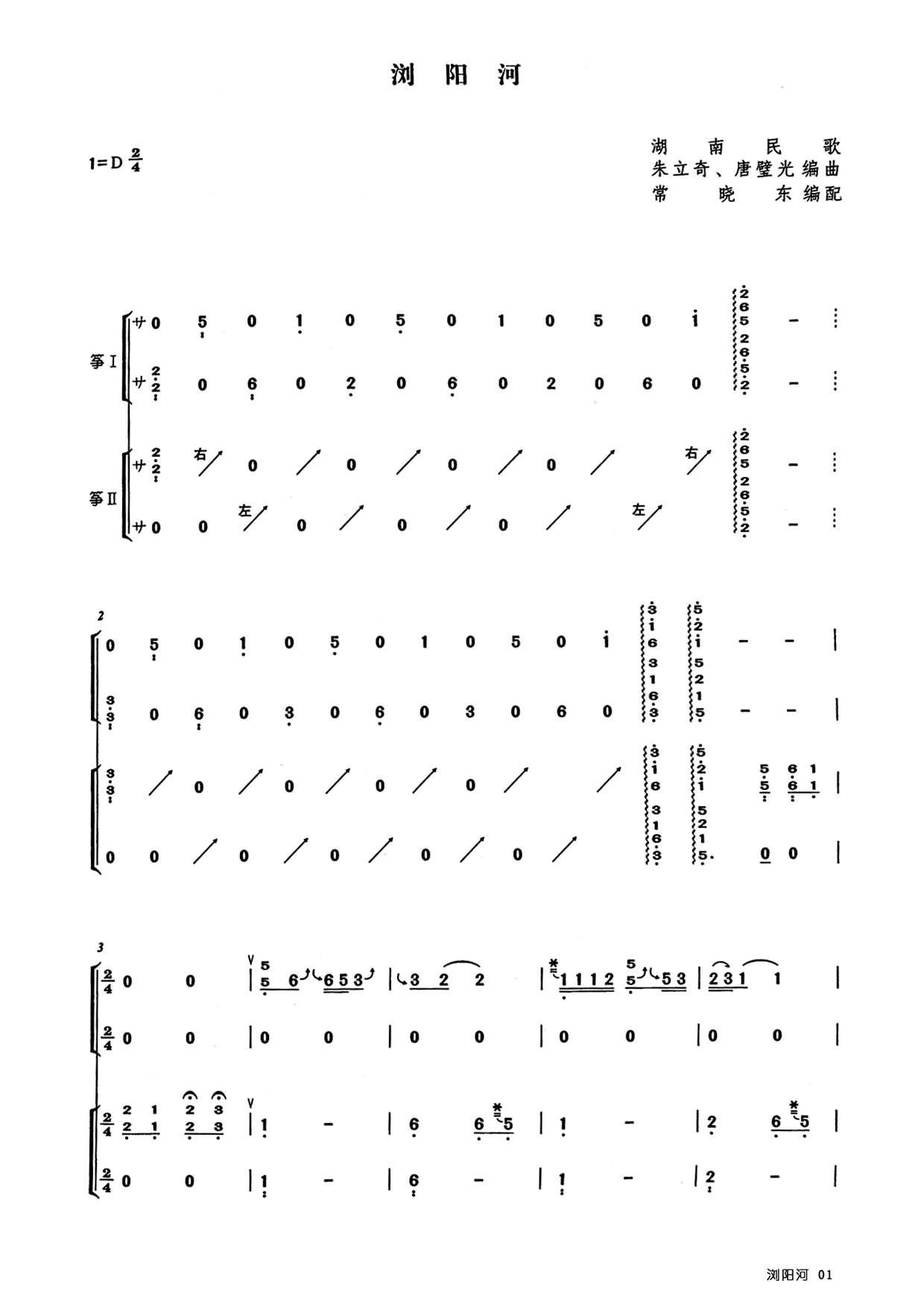 浏阳河（D调古筝重奏谱）
