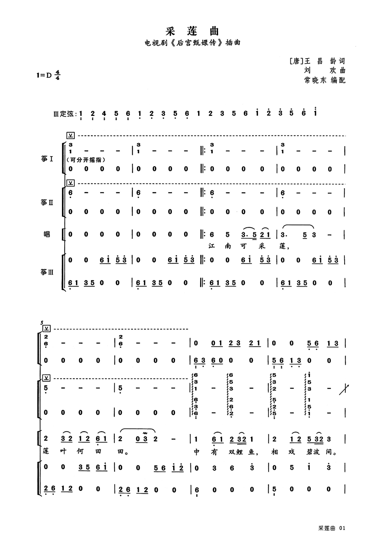 采莲曲(D调古筝重奏谱)