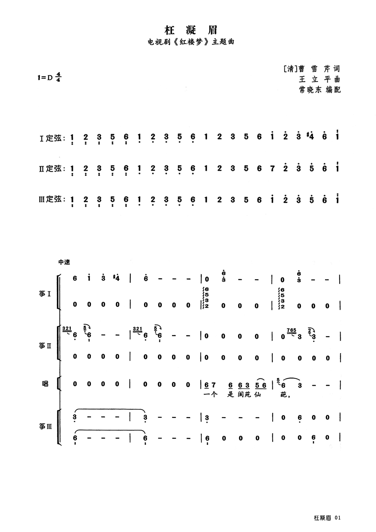 枉凝眉(D调古筝重奏谱)