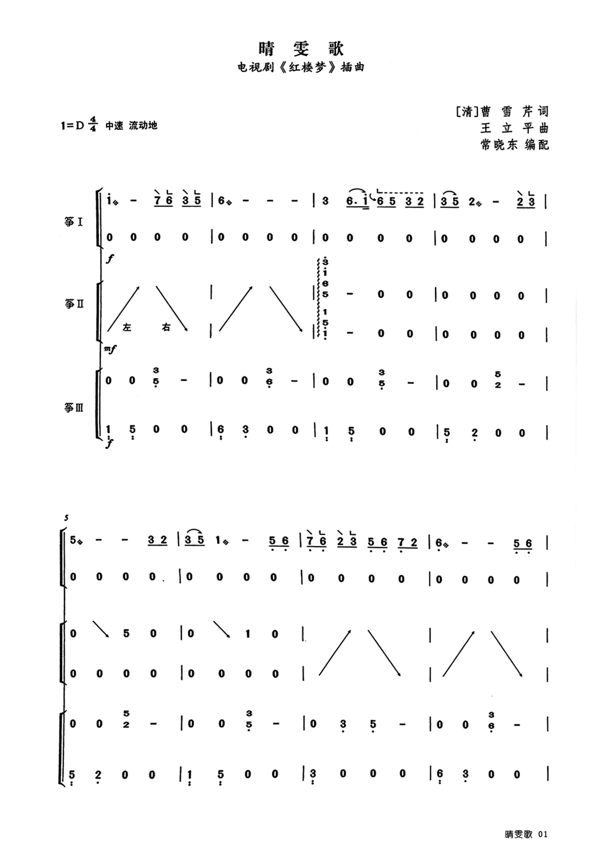 晴雯歌(D调古筝重奏谱)