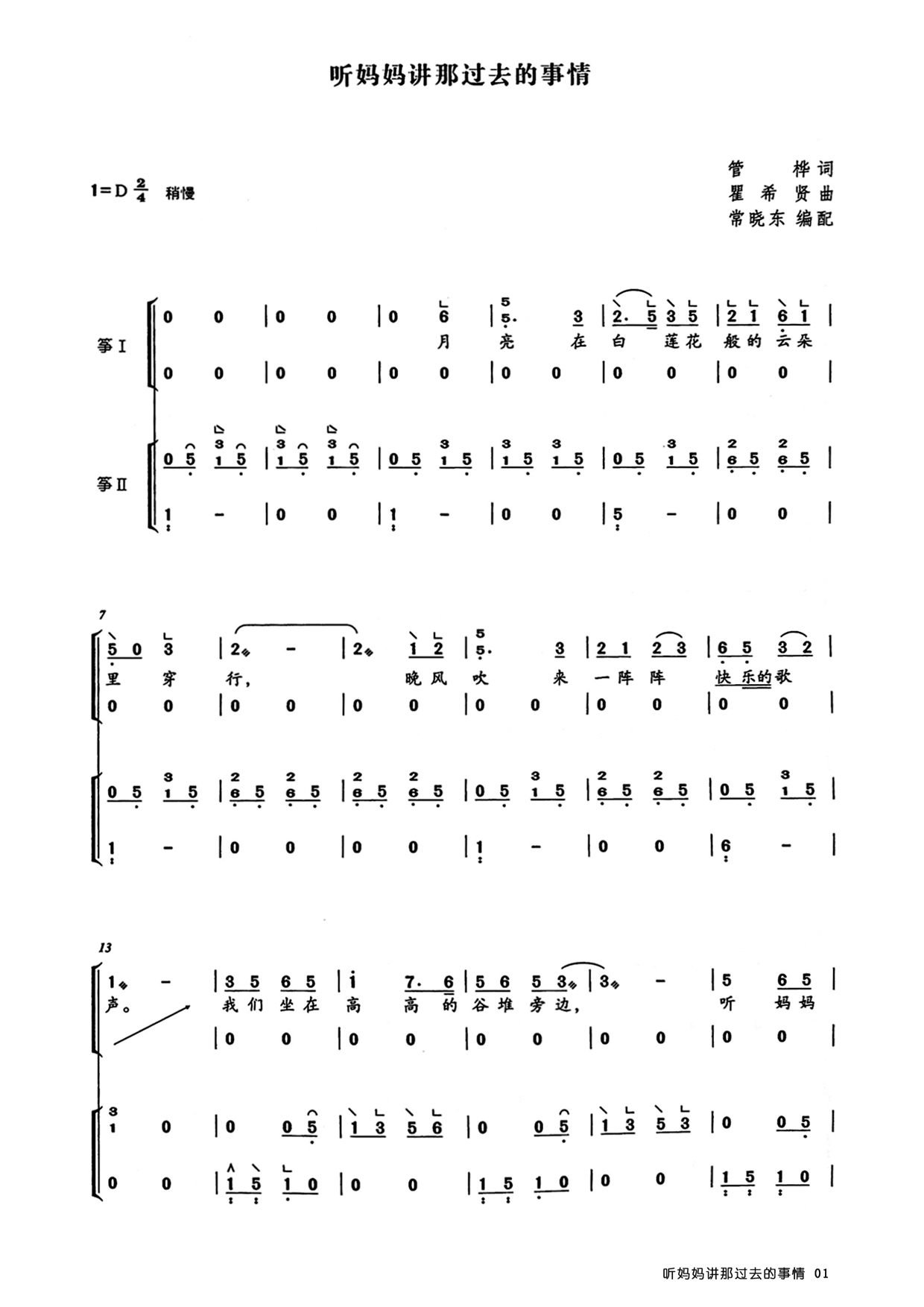 听妈妈讲那过去的事情(D调古筝重奏谱)