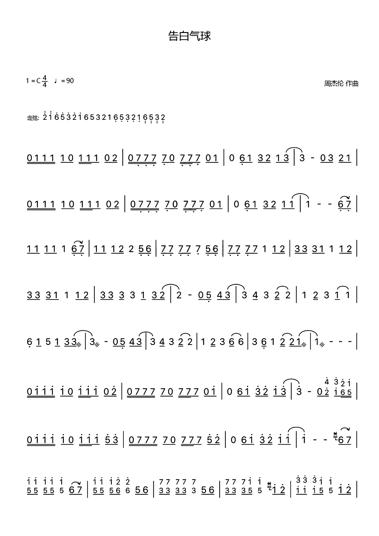 告白气球（古筝谱-C调单手版-周杰伦作曲）